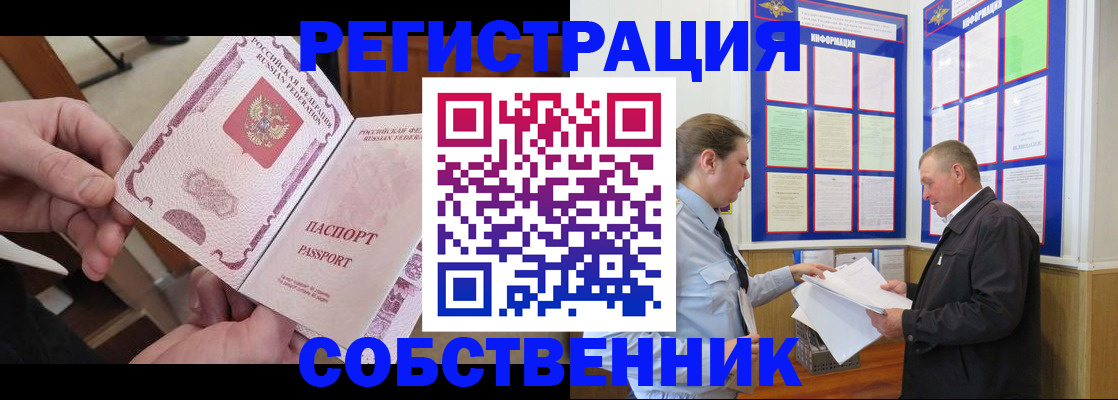 прописка от собственника в Красноярском крае